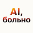 M4Rr8V2Utlk-channel-avatar-Рома Филонов | AI, больно