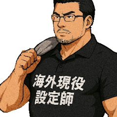 海外設定師フドウ