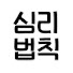 QtZJg8Yk39s-channel-avatar-심리법칙