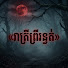 -eVZru13JfI-channel-avatar-រាត្រីព្រឺរន្ធត់
