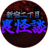 rzJKlUTeMrw-channel-avatar-新宿二丁目-裏怪談- and 2nd street