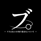 ブ。ー VTuberの切り抜きについて ー