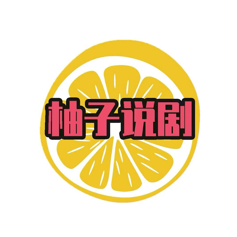 柚子说剧 Logo