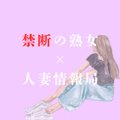 美魔女×人妻情報局