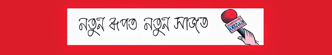 Newstime Assam यूट्यूब चैनल अवतार