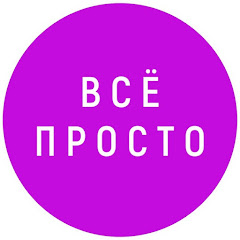 Клуб ВСЁ ПРОСТО channel logo