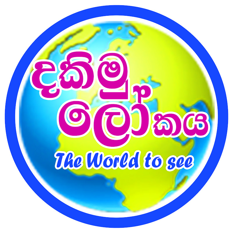 දකිමු ලෝකය Dakimu Lokaya
