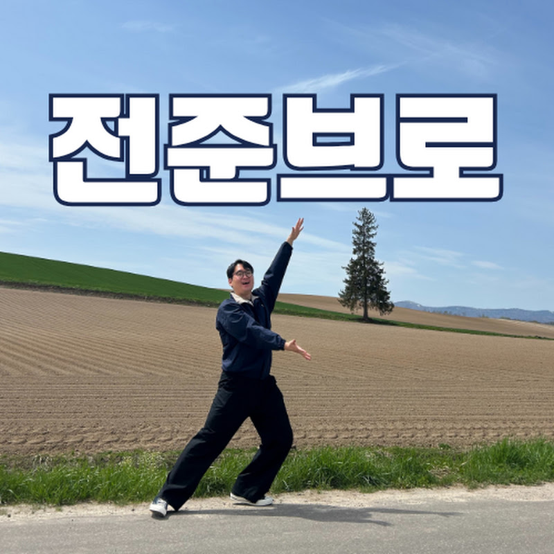 전준브로