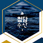 서천 청담수산