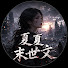 FmWmwhQXz6Q-channel-avatar-夏夏末世