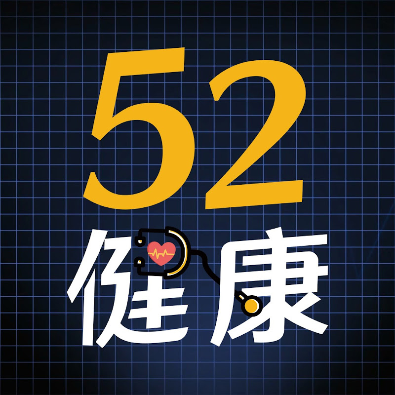 52健康💖我愛健康 Logo
