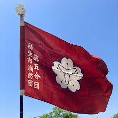 福生市消防団第5分団アイコン画像
