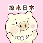 緯來日本台 Image Thumbnail