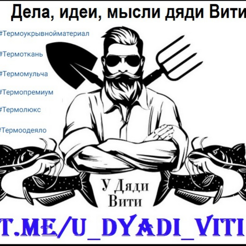 Дела, идеи, мысли и рассказы Дяди Вити. Термоткань