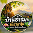 pSjR8z0wrPg-channel-avatar-บ้านธรรมะเยียวยาใจ