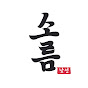 낯선소름