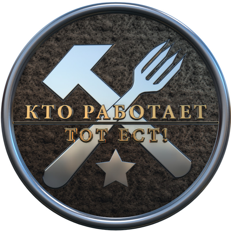 Кто Работает Тот Ест Logo