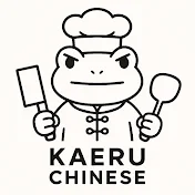 カエルの中華厨房