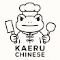 カエルの中華厨房