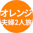 bFBcYS2T2ic-channel-avatar-オレンジ_夫婦2人旅