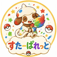 星茶noすたーぱれっと