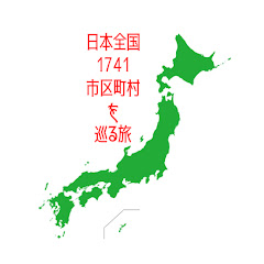 日本全国1741市区町村を巡る旅アイコン画像