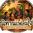 ZluXFplbS70-channel-avatar-นิทานเพลินใจ