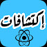 R56LP4l0k68-channel-avatar-إكتشافات | Discoveries
