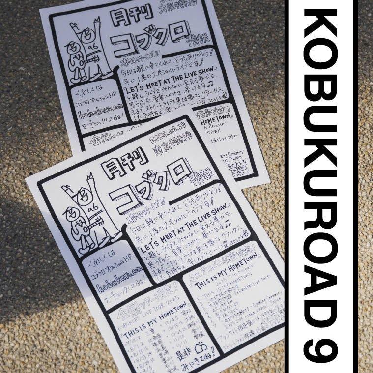 牛*ん様 KOBUKUROAD 9 ファンクラブ限定 会員限定DVD&Blu-ray第9弾「KOBUKUROAD 9」リリース決定✨ ＼ 万博YEAR