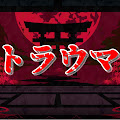 ゆっくりトラウマシアター