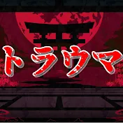 ゆっくりトラウマシアター