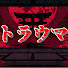 bfMCRiLkF8o-channel-avatar-ゆっくりトラウマシアター
