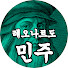 40vr9q0w9WI-channel-avatar-레오나르도 민주