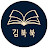 @김북북1