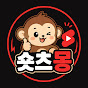 숏츠몽