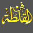 6-n-BcovBBQ-channel-avatar-فن القلطة