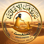 جمعية تنزروفت للإغاثة