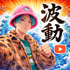 チバニャンの波動チャンネル