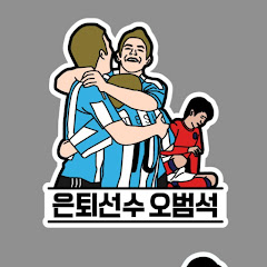 은퇴선수 오범석
