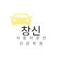 창신자동차운전전문학원