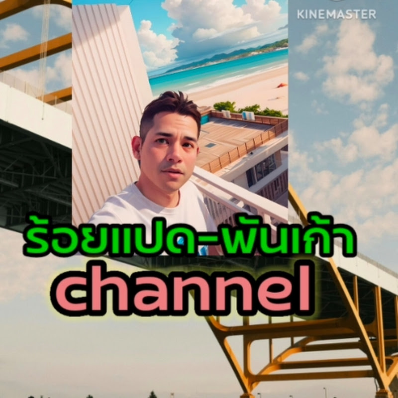 ร้อยแปด-พันเก้า