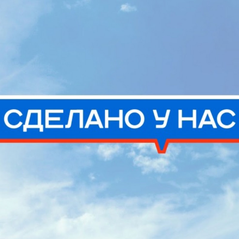 Сделано у нас