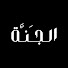 EefbJo4HEew-channel-avatar-جــنــة