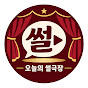 오늘의 썰극장