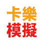 卡樂模擬駕駛 Calok Sim Driving
