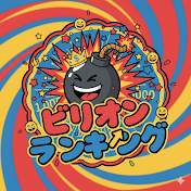 ビリオンランキング