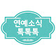 연예소식톡톡톡