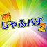 kk6tWNqWPtU-channel-avatar-新しゃふパチ2