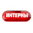 ИНТЕРНЫ