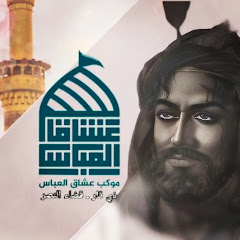 موكب عشاق العباس ع